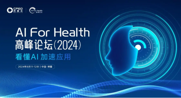 首届AI For Health高峰论坛将