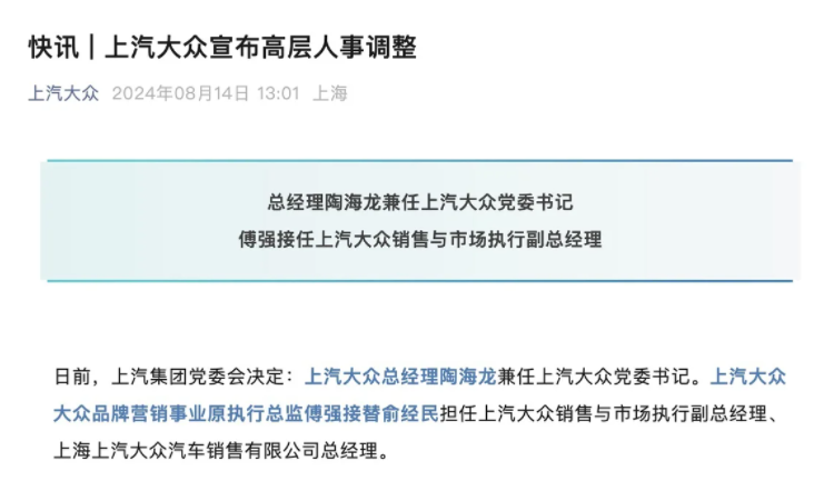 人事任命：陶海龙兼任上汽大众党委书记 傅