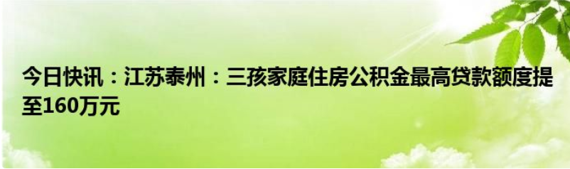 江苏泰州：三孩家庭住房公积金最高贷款额度
