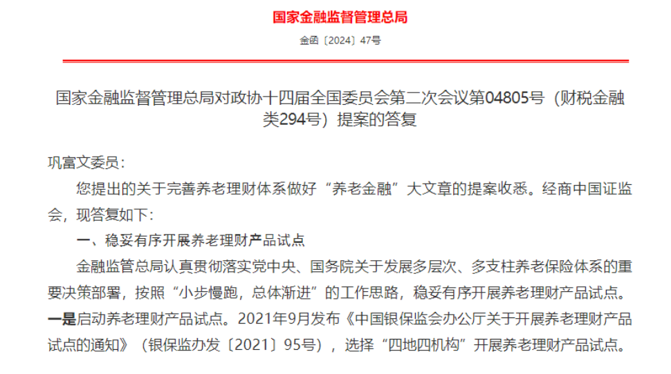 金融监管总局：将探索研究提升养老理财产品