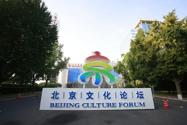共促全球文明繁荣，2024北京文化论坛开