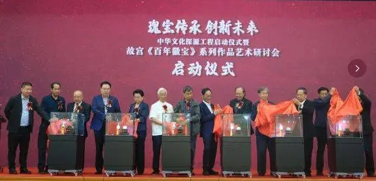 故宫《百年徽宝》系列作品艺术研讨会在京举