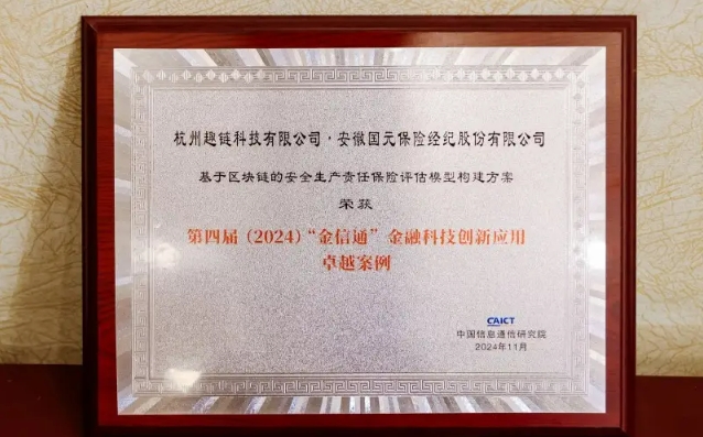 2024金融科技产业大会在京举行，趣链科