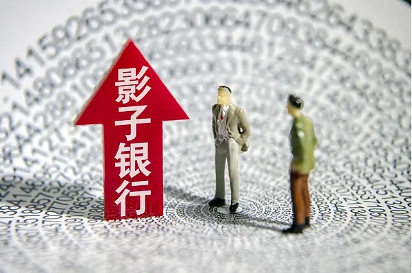 巩固治理影子银行成效