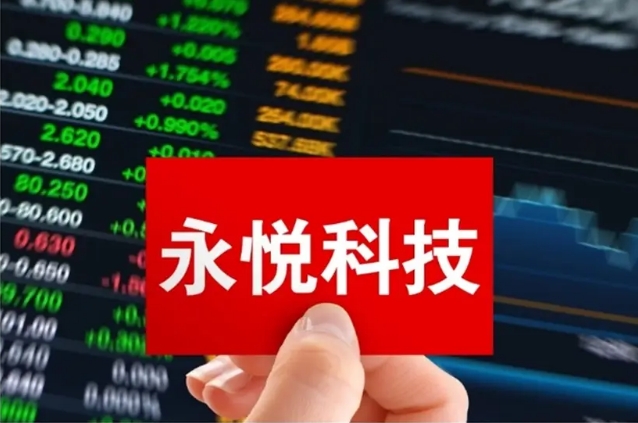 ST永悦股票交易异常波动，公司已被罚受损