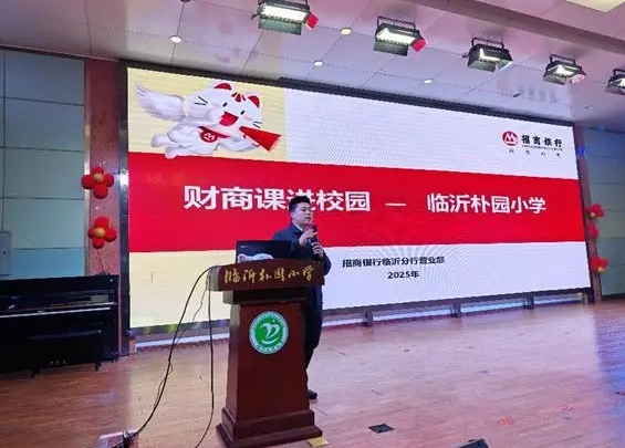招商银行临沂分行：财商教育进课堂 为青少