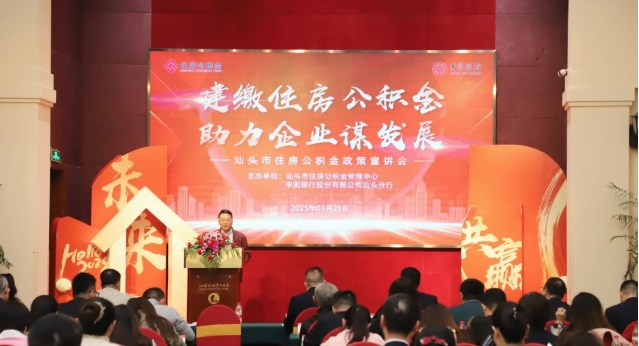 汕头市住房公积金管理中心与汕头中行联合举
