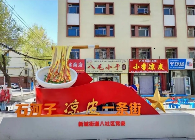 给凉皮街加点“科技辣” 
