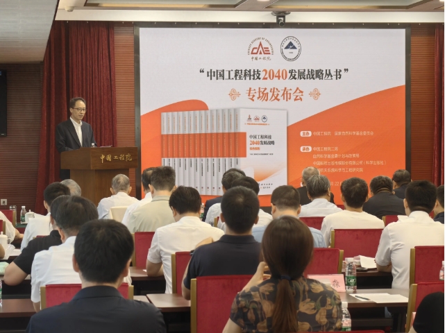 “中国工程科技2040发展战略丛书”发布