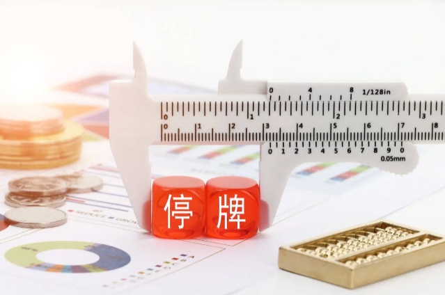 华南城股票停牌， 香港高等法院下达清盘令