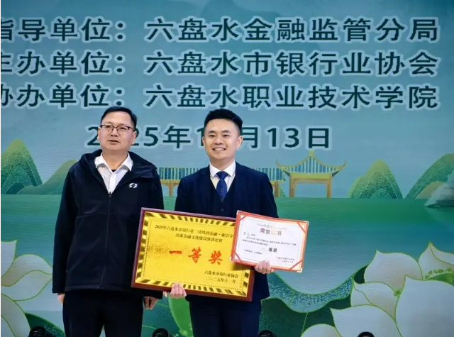 水城农信联社员工获全市银行业清廉金融文化