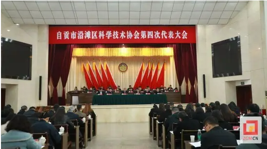 沿滩区科协第四次代表大会召开 科技赋能高