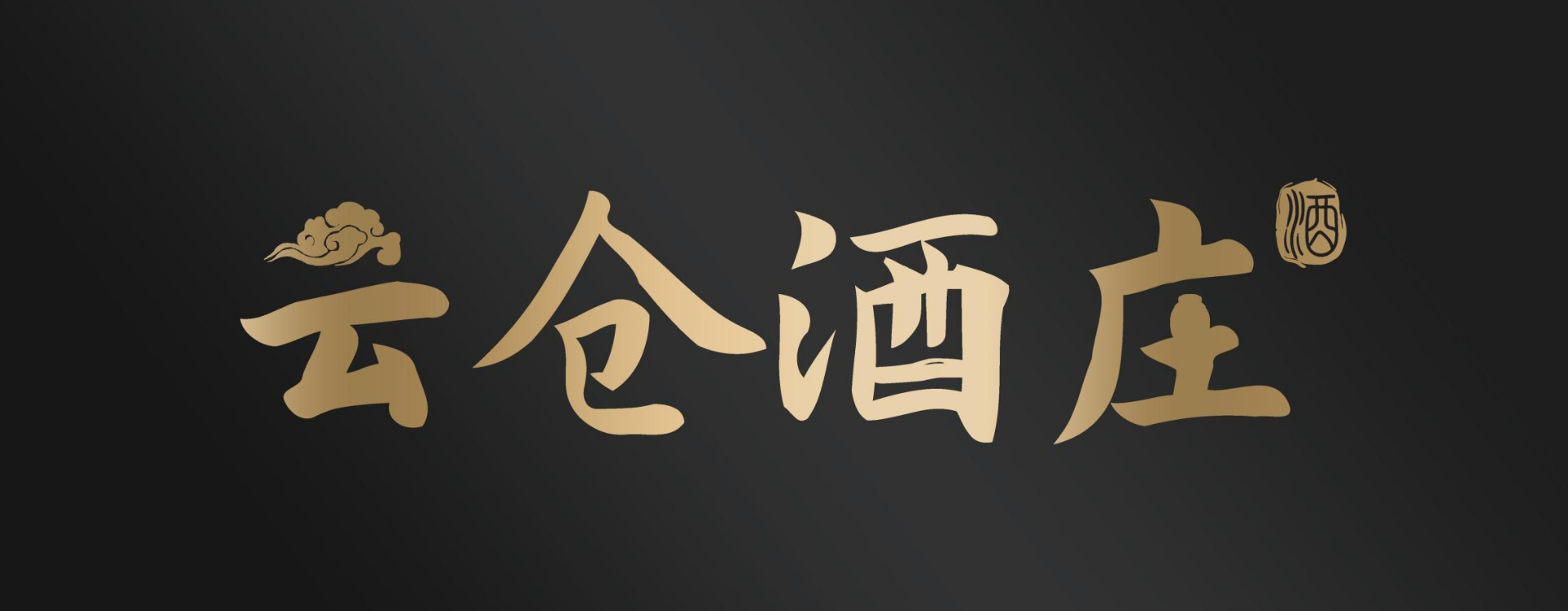 微醺话家常：过年用酒选云仓酒庄，聊出真心