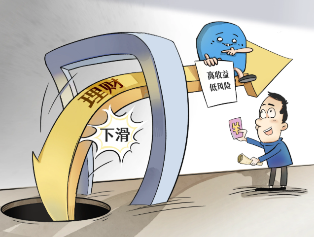 警惕理财的“高收益幻觉” 